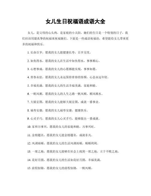 女儿生日祝福语成语大全
