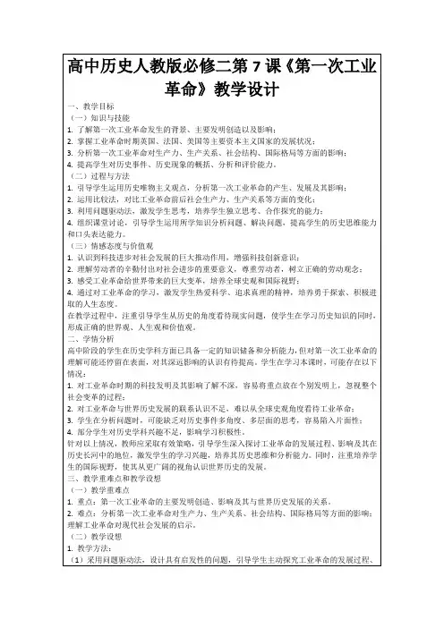 高中历史人教版必修二第7课《第一次工业革命》教学设计