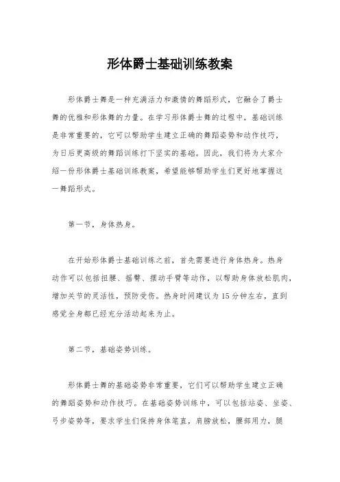 形体爵士基础训练教案