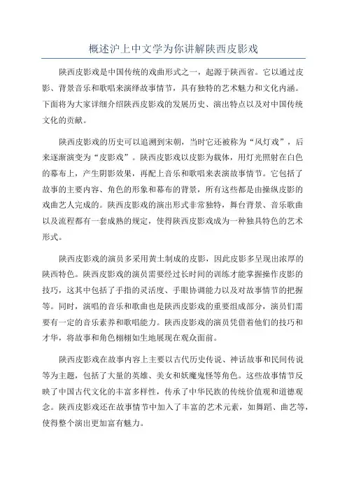 概述沪上中文学为你讲解陕西皮影戏
