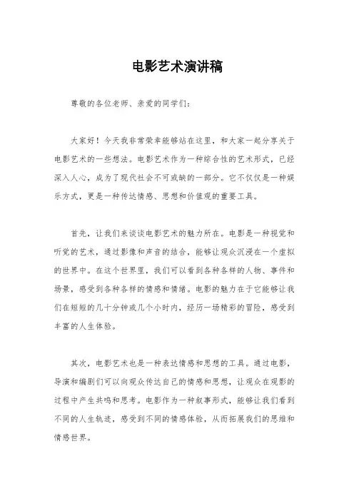 电影艺术演讲稿