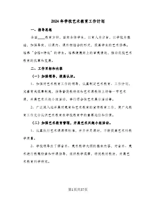2024年学校艺术教育工作计划(8篇)