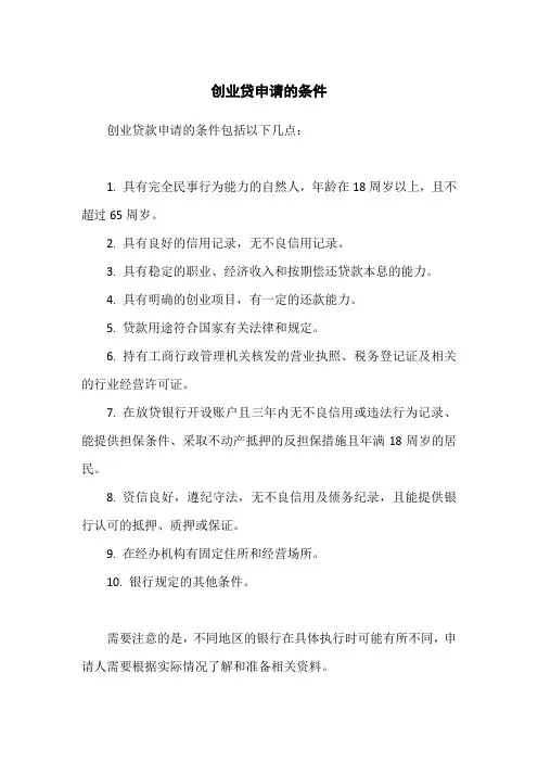 创业贷申请的条件