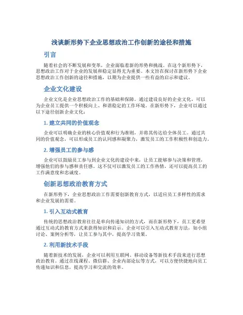 浅谈新形势下企业思想政治工作创新的途径和措施