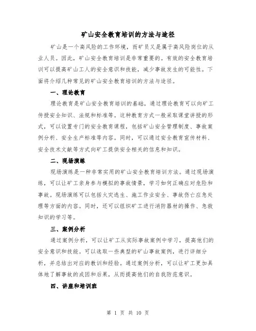 矿山安全教育培训的方法与途径（三篇）