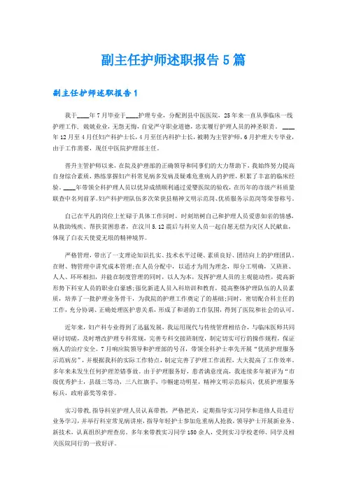 副主任护师述职报告5篇