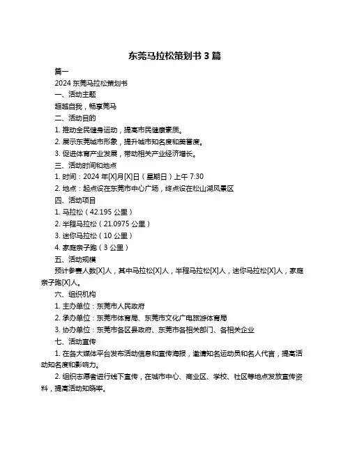 东莞马拉松策划书3篇