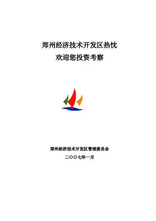 国家郑州经济技术开发区发展现状及区位优势简介