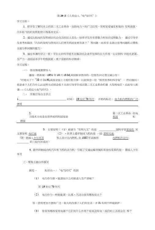 人教新课标历史九年级上册720《人类迈入“电气时代”》(导学案).doc