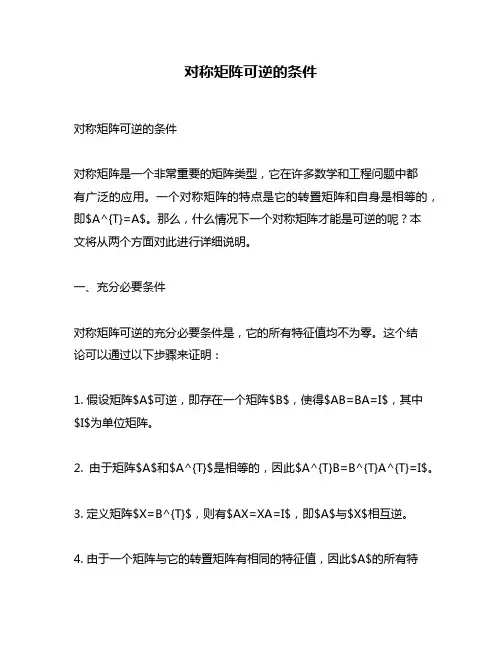 对称矩阵可逆的条件