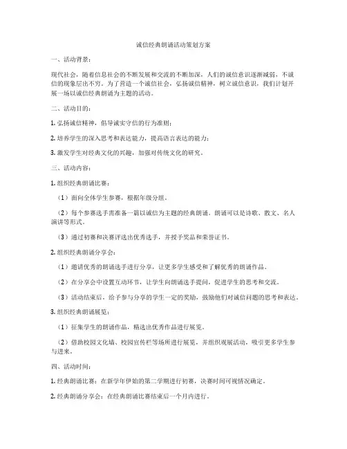 诚信经典朗诵活动策划方案