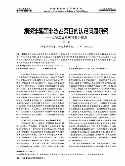 集资诈骗罪非法占有目的认定问题研究——以浙江温州吴英案为视角