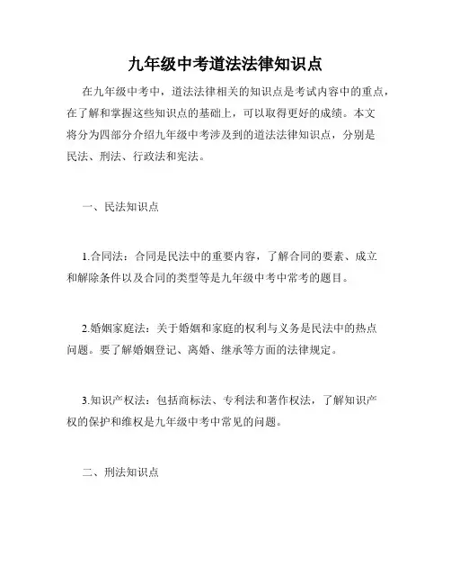 九年级中考道法法律知识点
