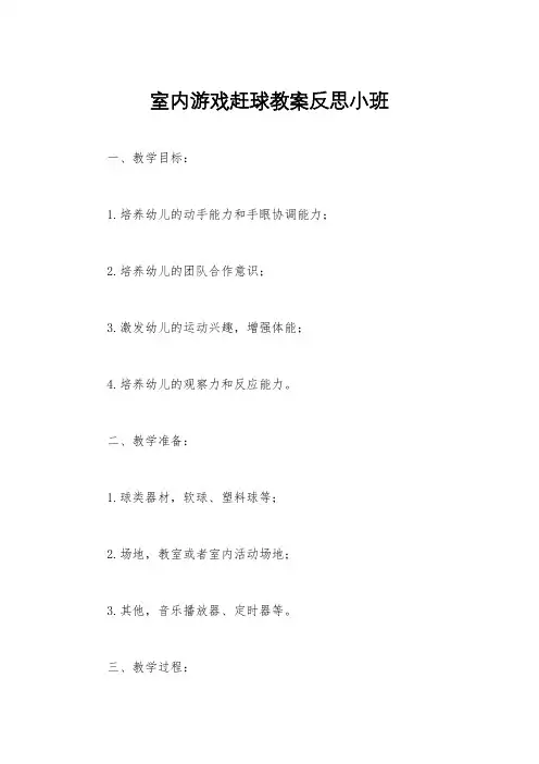 室内游戏赶球教案反思小班