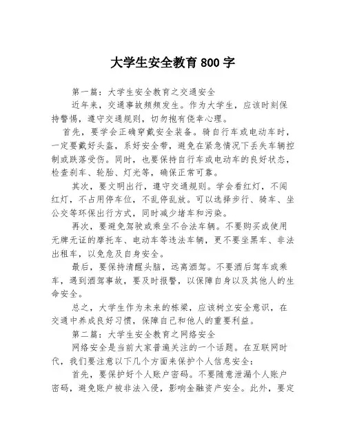 大学生安全教育800字3篇