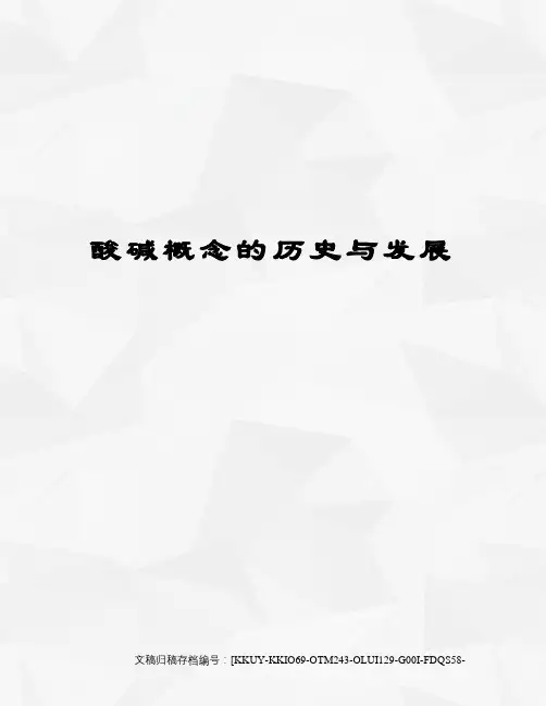 酸碱概念的历史与发展