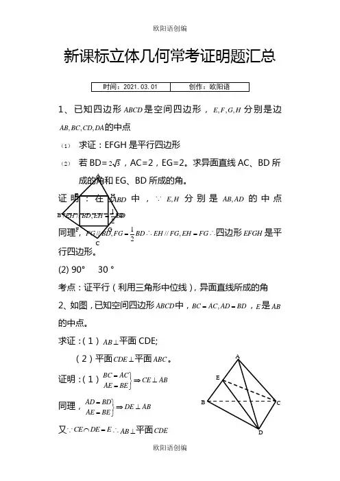 高中数学立体几何常考证明题汇总之欧阳语创编