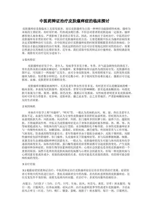 中医药辩证治疗皮肤瘙痒症的临床探讨
