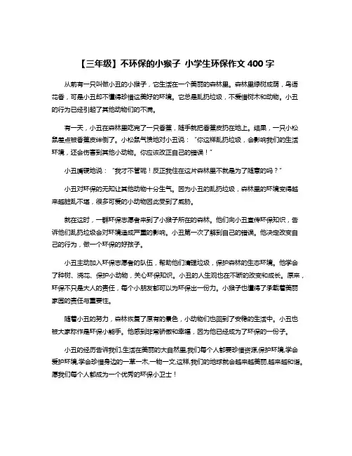 【三年级】不环保的小猴子 小学生环保作文400字