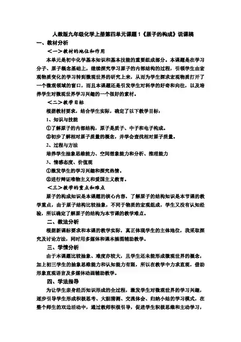 人教版九年级化学上册第四单元课题1《原子的构成》说课稿