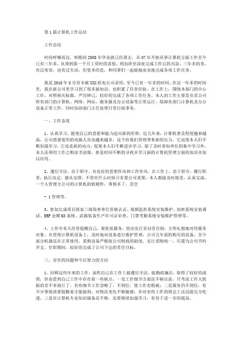 计算机工作总结(共8篇汇总)