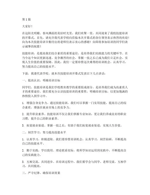 技能培训开幕式发言稿(3篇)