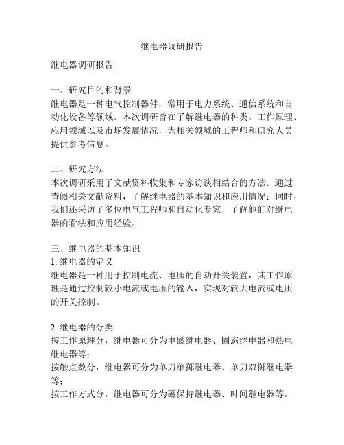 继电器调研报告