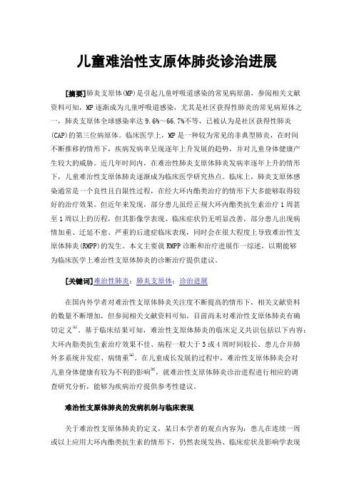 儿童难治性支原体肺炎诊治进展