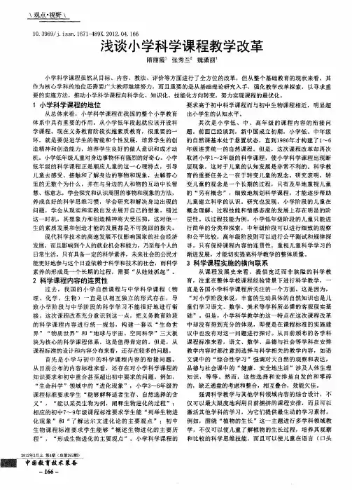 浅谈小学科学课程教学改革