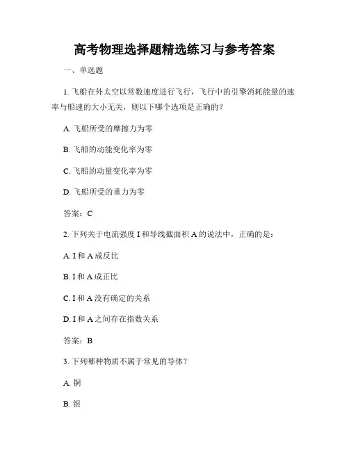高考物理选择题精选练习与参考答案