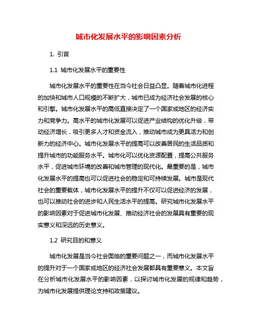 城市化发展水平的影响因素分析