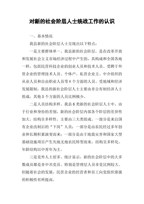 对新的社会阶层人士统战工作的认识