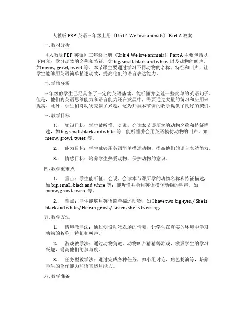人教版PEP英语三年级上册《Unit 4 We love animals》 Part A 教案