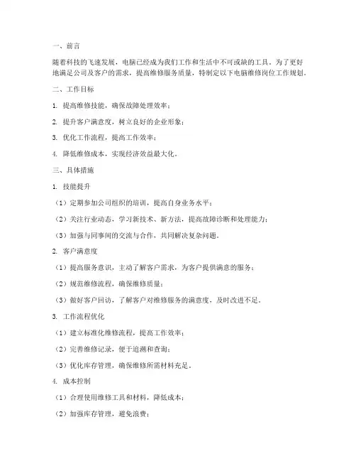 电脑维修岗位工作规划
