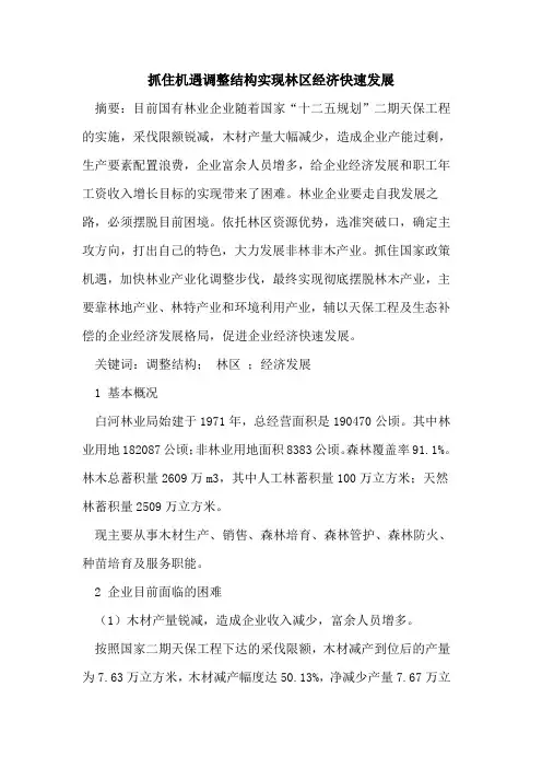 抓住机遇调整结构实现林区经济快速发展
