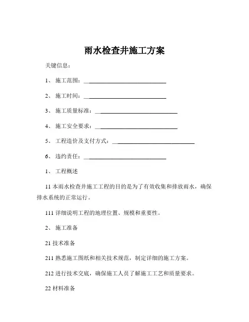 雨水检查井施工方案