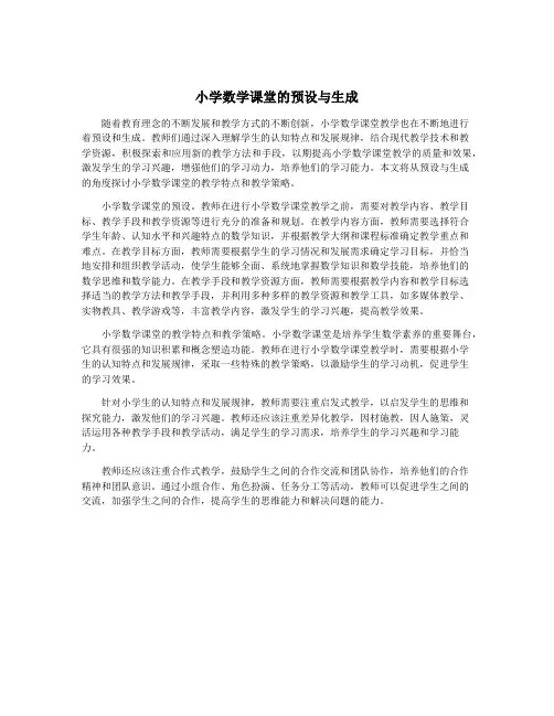 小学数学课堂的预设与生成