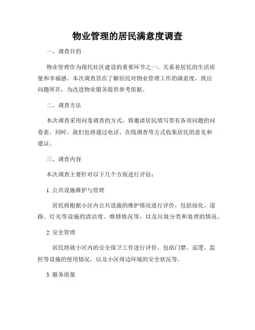物业管理的居民满意度调查