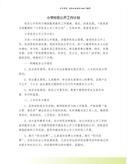 小学校务公开工作计划