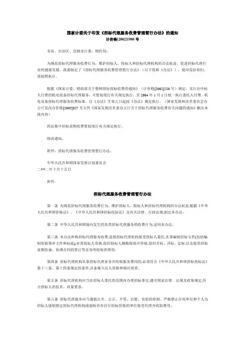 国家计委关于印发《招标代理服务收费管理暂行办法》的通知