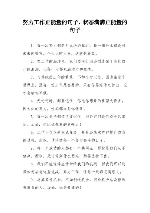 努力工作正能量的句子,状态满满正能量的句子