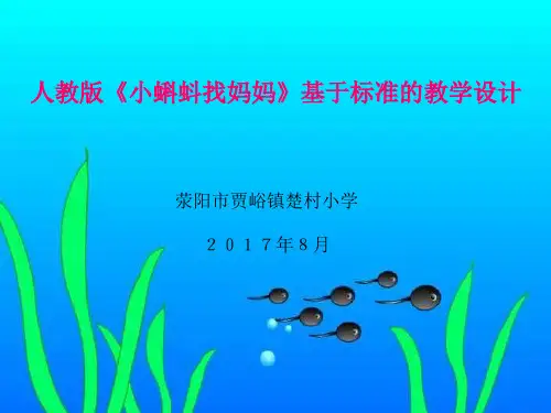 人教版二年级语文上册第一课《小蝌蚪找妈妈》 ppt课件