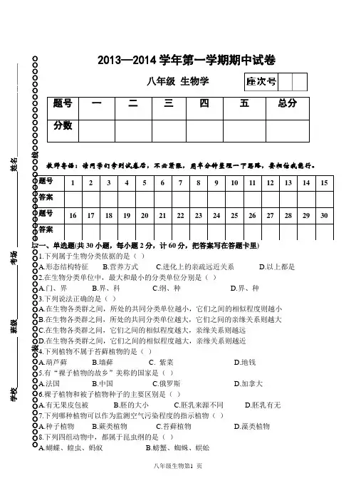 2013-2014学年度八年级生物期中试卷