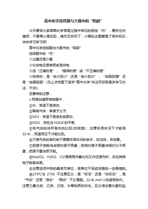 高中化学选择题与大题中的“陷阱”