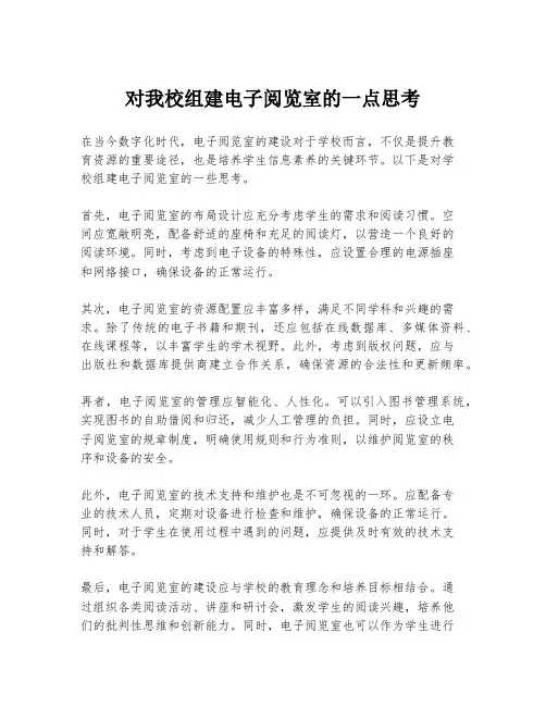 对我校组建电子阅览室的一点思考