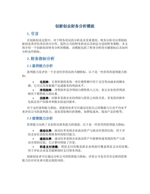 创新创业财务分析模板
