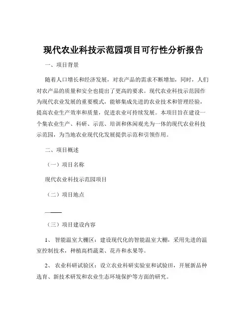 现代农业科技示范园项目可行性分析报告