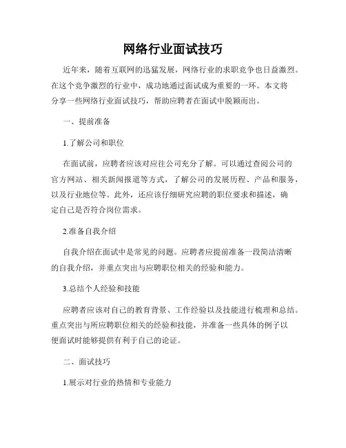 网络行业面试技巧
