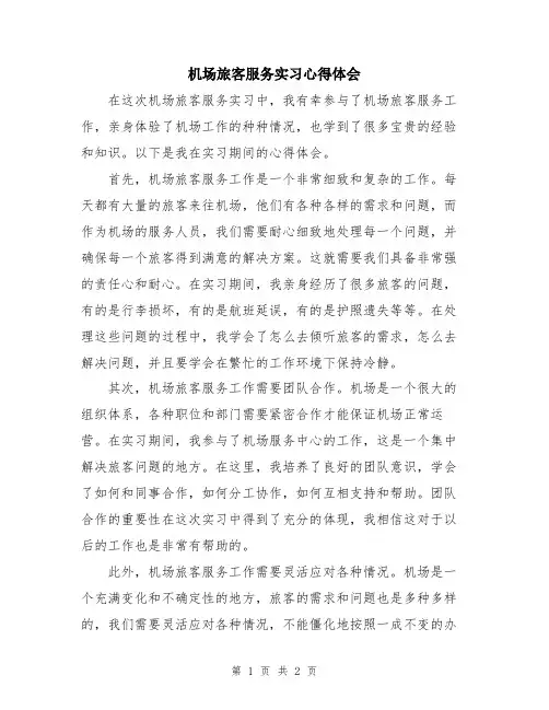机场旅客服务实习心得体会