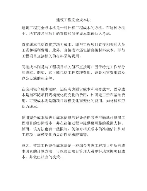 建筑工程完全成本法